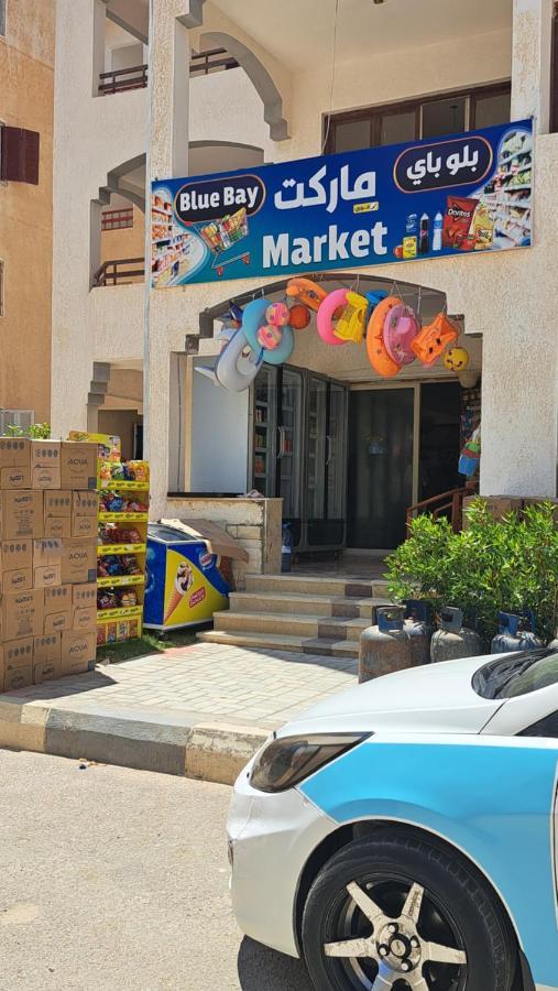 Apartament اجمل بقرية بلو باي بمرسى مطروح مكيف غرفتين ورسيبشن 2 Blue Bay Village